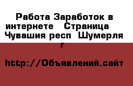 Работа Заработок в интернете - Страница 6 . Чувашия респ.,Шумерля г.